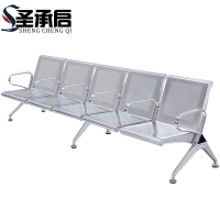 圣承启 排椅 五人个