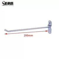 圣承启 货架挂钩 200mm个