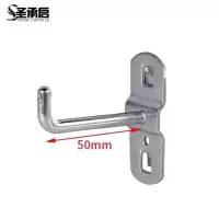 圣承启 工具挂钩 50mm个