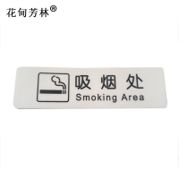花甸芳林 吸烟处 35*120mm 个