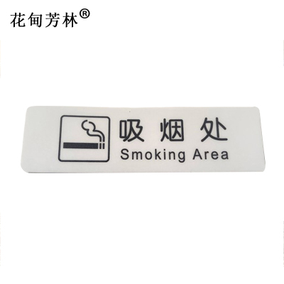 花甸芳林 吸烟处 35*120mm 个