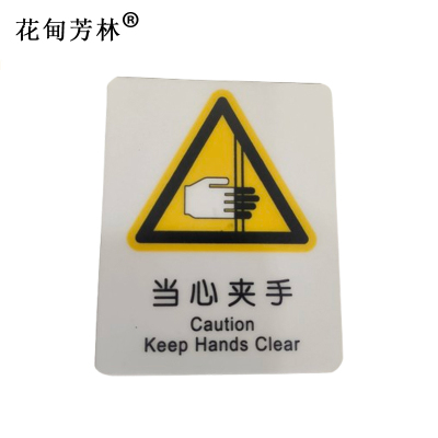 花甸芳林 当心夹手 87*70mm 个