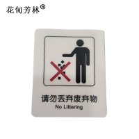 花甸芳林 请勿丢弃废弃物 87*70mm 个