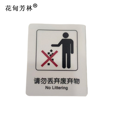 花甸芳林 请勿丢弃废弃物 87*70mm 个