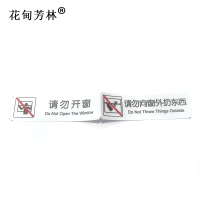 花甸芳林 请勿开窗请勿向窗外扔东西 35*240mm 个