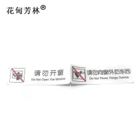 花甸芳林 请勿开窗请勿向窗外扔东西 35*240mm 个