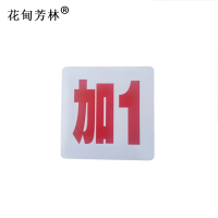 花甸芳林 内顺号 8*8cm 张