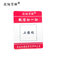 花甸芳林 二维码标识贴 7*10cm 张