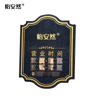 怡安然 时间提示牌 580*780*18mm 个