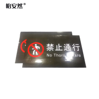 怡安然 禁止通行提示贴 70x40cm 个