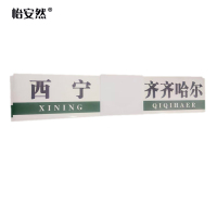 怡安然 方向贴 100*20cm 张