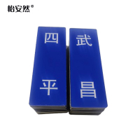 怡安然 货位牌 5.5*16cm 个