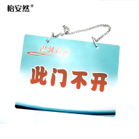 怡安然 此门不开PVC挂牌 20*15cm 个