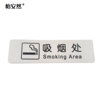 怡安然 吸烟处标识牌 35*120mm 个