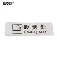 怡安然 吸烟处标识牌 35*120mm 个