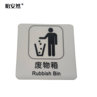 怡安然 废物箱标识牌 60*60mm 个
