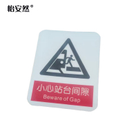怡安然 小心站台间隙 87*70mm 个