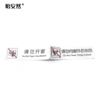 怡安然 请勿开窗请勿向窗外扔东西 35*240mm 个