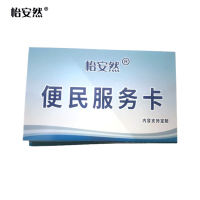 怡安然 便民服务卡 9.2*5.7cm 张
