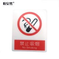 怡安然 禁止吸烟 87*70mm 个