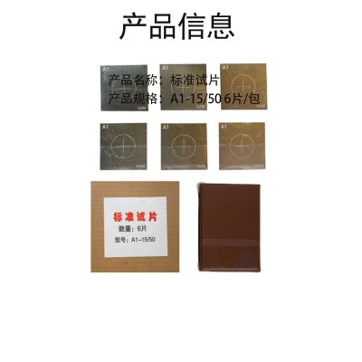 月之恒标准试片每包6片(A1-15/50)包