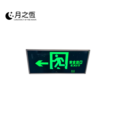 月之恒安全出口指示牌左个