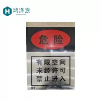 鸿泽宸(有限空间)标牌400*560mm/块