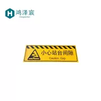 鸿泽宸小心站台标识牌1.2*0.4m/块