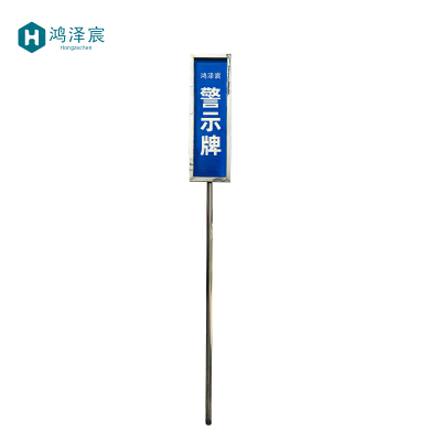 鸿泽宸 警示牌 400*1000mm 个