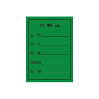 智铮朗月 绿色合格证 可定制 50*70mm 张
