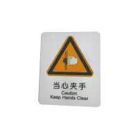 智铮朗月 不干胶标识:当心夹手 60mm*60mm 张