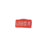 智铮朗月 USB接口禁用(定制) 10*5mm 个