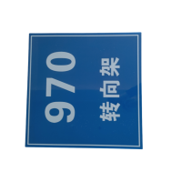 智铮朗月 标识牌 内容定制100mm*150mm 个