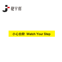 捷宇辉标识牌警示牌/小心台阶100*10cm JYH-02/块
