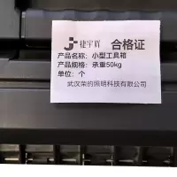 捷宇辉小型工具箱 承重50kg/个