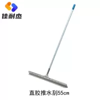 佳耐杰 直胶推水刮地面刮水器 宽度55cm/把