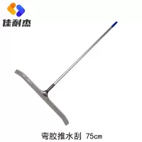 佳耐杰 弯胶推水刮地面刮水器 75cm/把