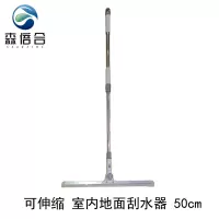 森倍合 室内地面刮水器推水刮扫把扫帚 50cm/把