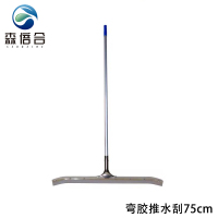 森倍合 弯胶地面推水刮钢板刮水器 75cm/把