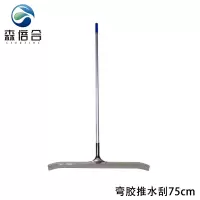 森倍合 弯胶地面推水刮钢板刮水器 75cm/把