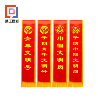 精工巨彩 绶带 130*1800mm