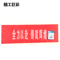 精工巨彩 条幅会标 90cm