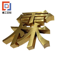 精工巨彩 金属精工字 30mm厚