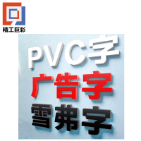 精工巨彩 立体标语PVC 12mm 厘米