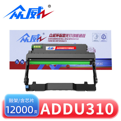 众威硒鼓ADDU310成像鼓/鼓架适用震旦ADDT310AD黑 支