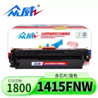 众威硒鼓1415fnw蓝色支