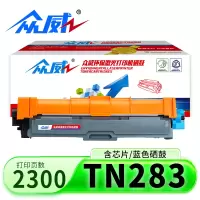 众威硒鼓 TN283 蓝支