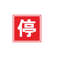 奈斯特 方形停车牌 40*40cm 块