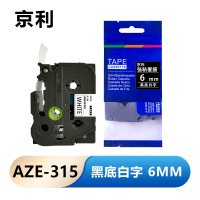 京利 标签色带 6mm黑底白字 AZE-315 个