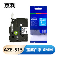 京利 标签色带 6mm蓝底白字 AZE-515 个